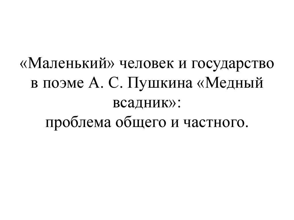 Бунт евгения в поэме а.с. пушкина «медный всадник» ℹ️ тема и образ маленького человека в произведении, анализ и причины конфликта, проблематика