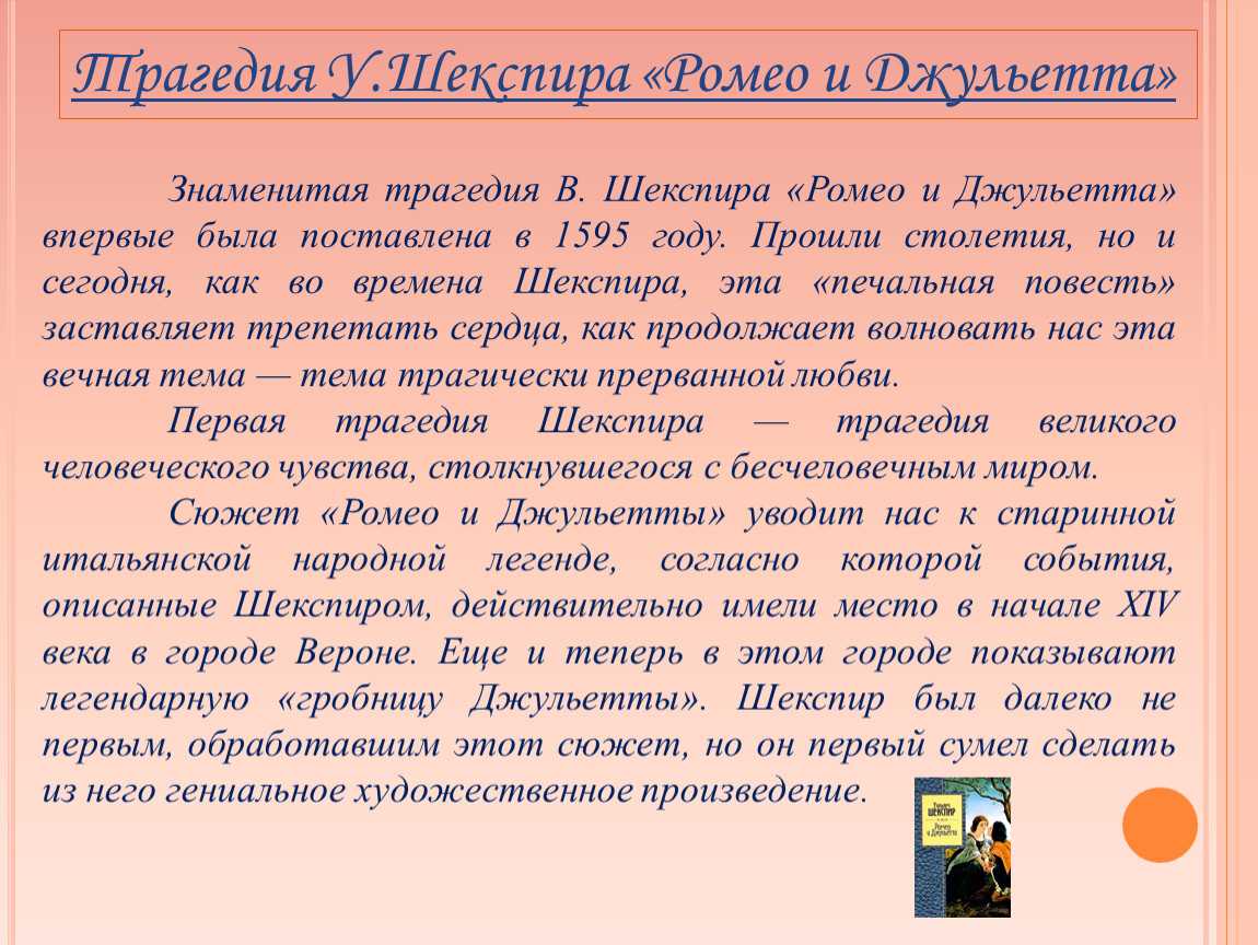 Сочинение по трагедии шекспира ромео и джульетта рассуждение - лучшие сочинения
