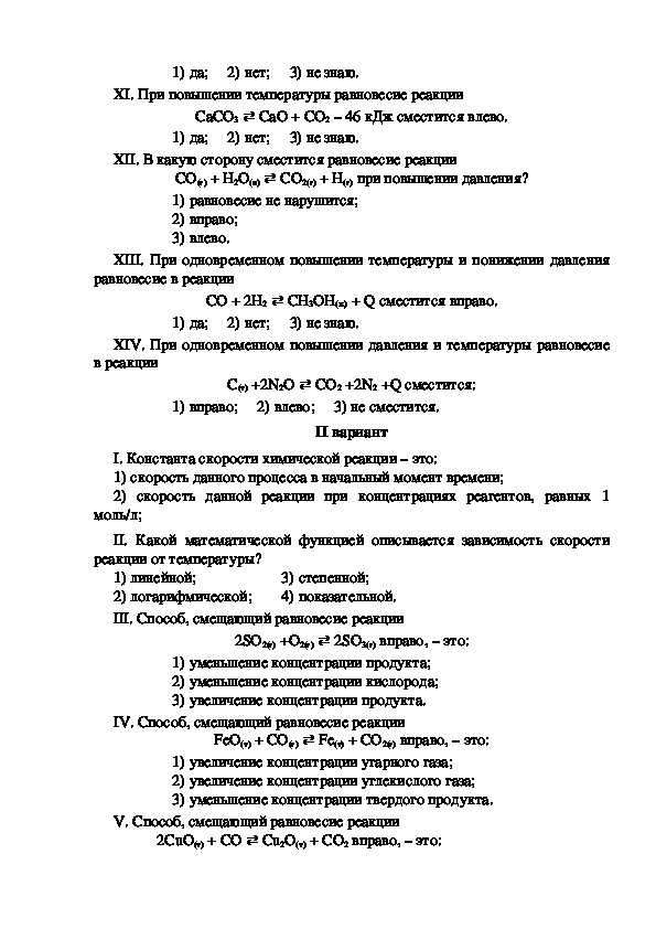 Тест по химии 11 класс химические реакции. Тест по теме скорость химической реакции химическое равновесие. Скорость химической реакции 9 класс химия. Задачи на скорость химической реакции 9 класс по химии с решением. Тест по теме скорость химической реакции с ответами.