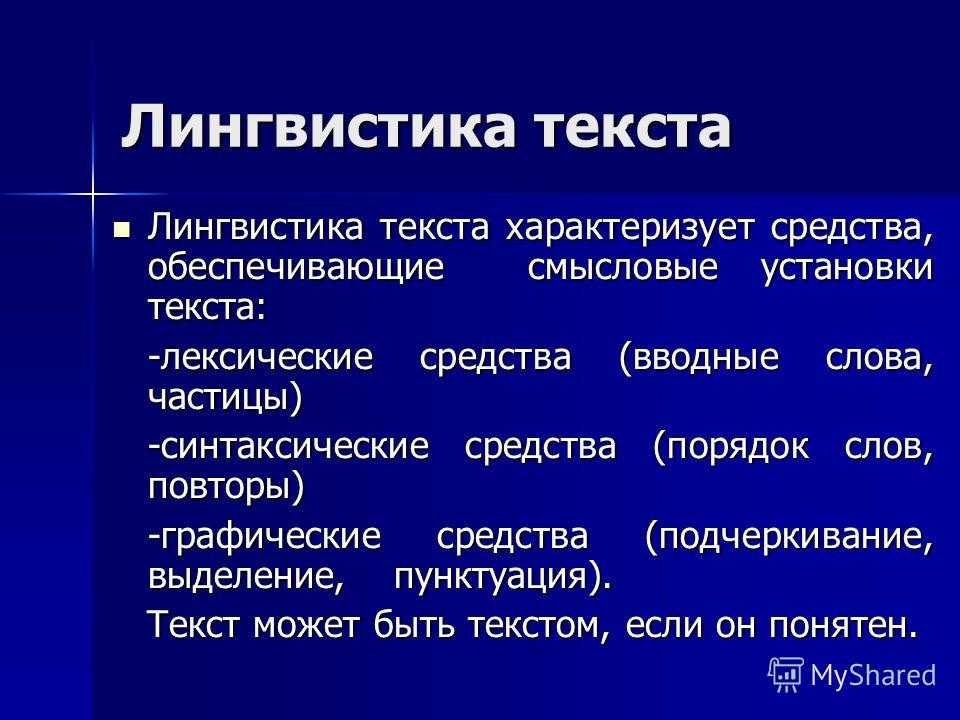 Краткий лингвистический. Лингвистика текста. Основные понятия лингвистики текста. Что изучает лингвистика текста. Этапы и основные направления лингвистики текста.