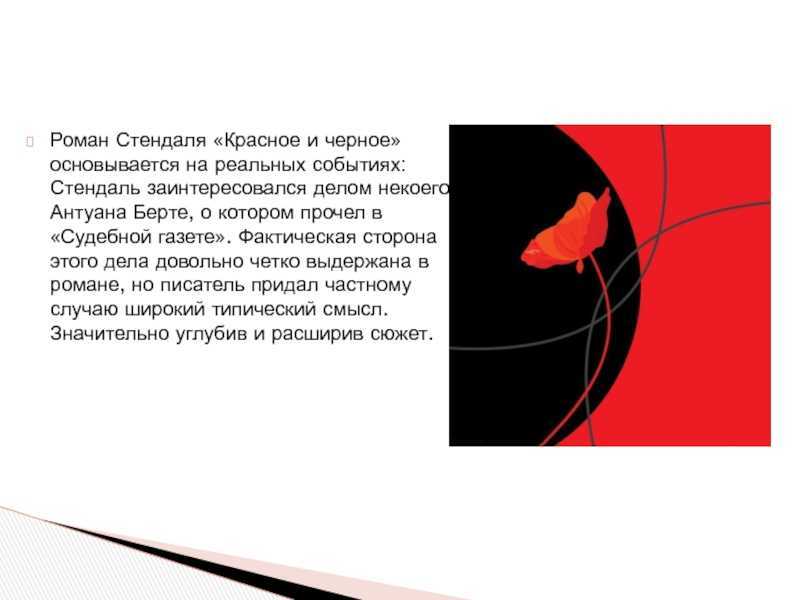 Стендаль, "красное и черное": отзывы о произведении, краткое содержание
