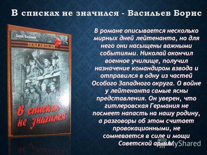 В списках не значился – сочинения и анализ романа васильева