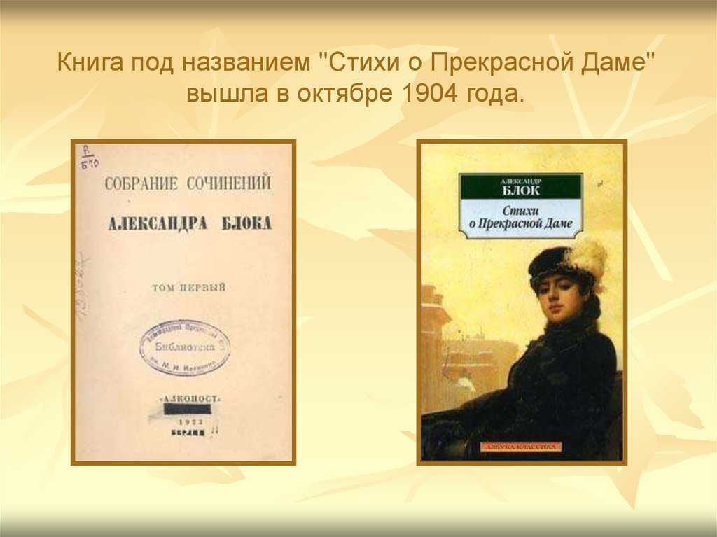 Тема - образ прекрасной дамы в творчестве блока сочинение, текст для реферата