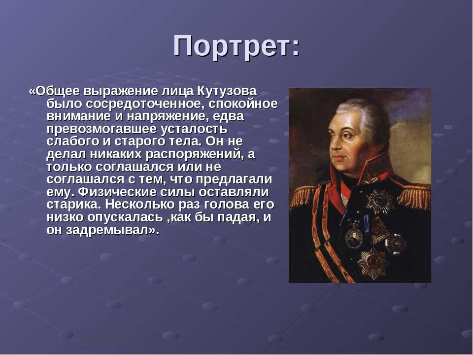 Характеристика и психологический потрет кутузова в романе «война и мир»