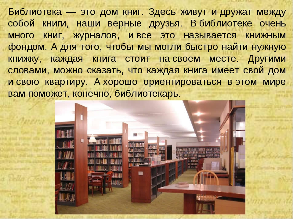 Текст про библиотеку