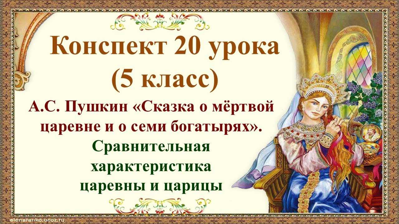Анализ «сказки о мёртвой царевне и семи богатырях» пушкина :: сочинение по литературе на сочиняшка.ру