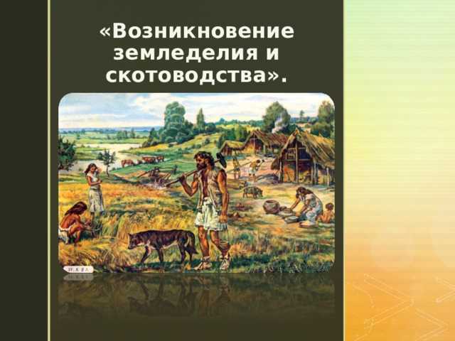 Тест по истории древнего мира первобытные земледельцы и скотоводы 5 класс