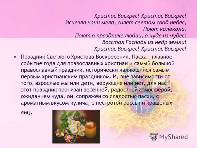 Светлая Пасха - главный праздник христиан всего мира Он отмечается весной, после Великого поста В этот день около двух тысяч лет назад воскрес Божий сын - Иисус Христос, после того, как его распяли из-за предательства Иуды