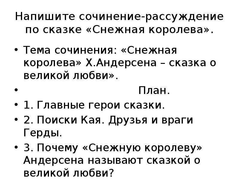 Сочинение на тему снежная королева 5 класс