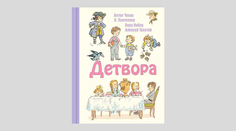 Антон чехов «детвора» читать - ( папы, мамы и тети нади нет дома. о...)