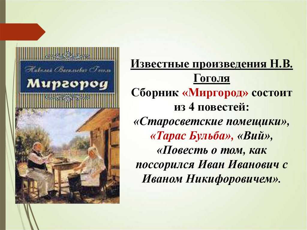 Николай гоголь. сборник «миргород»