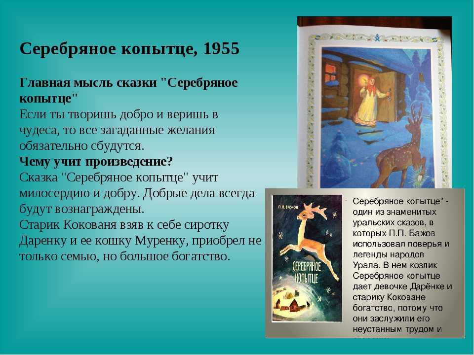 Сочинение суть и смысл сказки серебряное копытце бажова