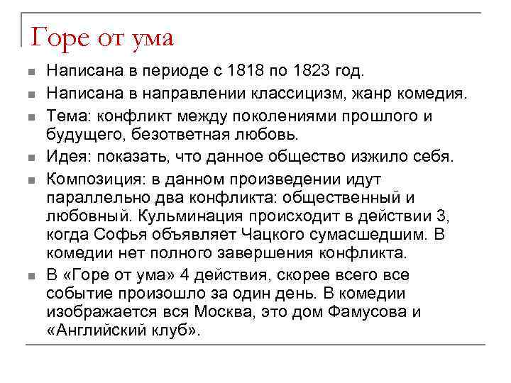 Любовный конфликт “горе от ума”