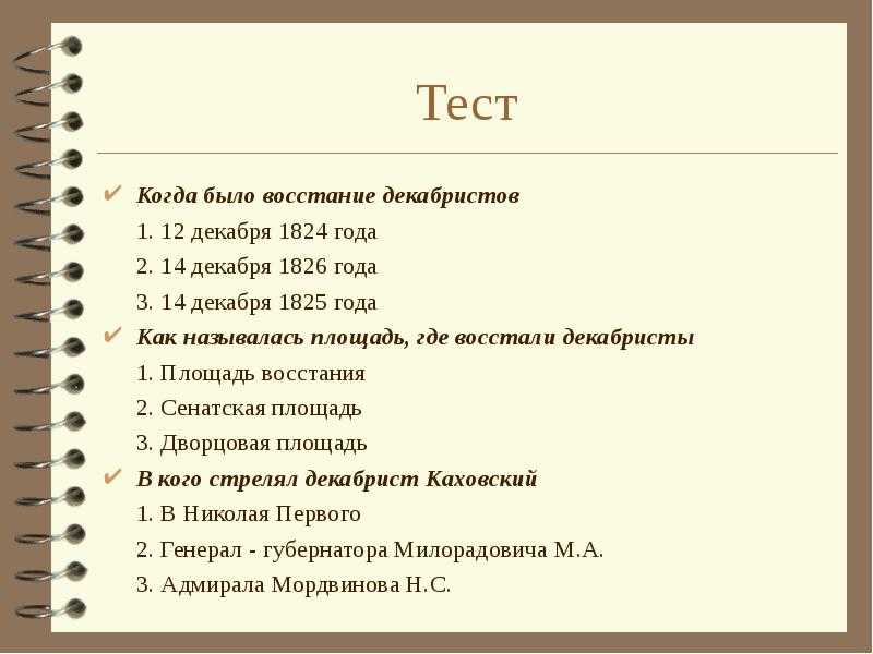 Всего 24 тестовых вопроса по теме Восстание декабристов с ответами Тесты для подготовки к контрольным и зачётным работам в школе по истории
