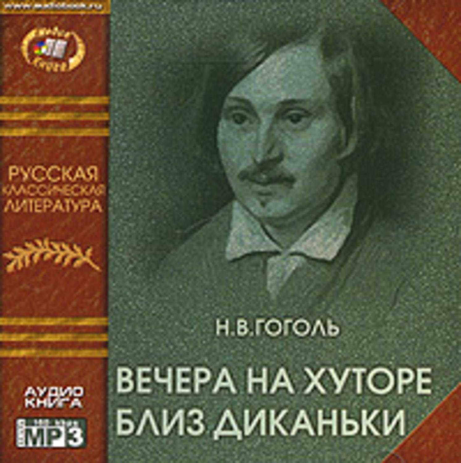 Своеобразие сборника н. в. гоголя «вечера на хуторе близ диканьки»