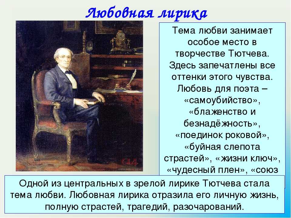 Любовь в лирике тютчева. сочинение на тему «любовная лирика тютчева. любовная лирика тютчева сочинение
