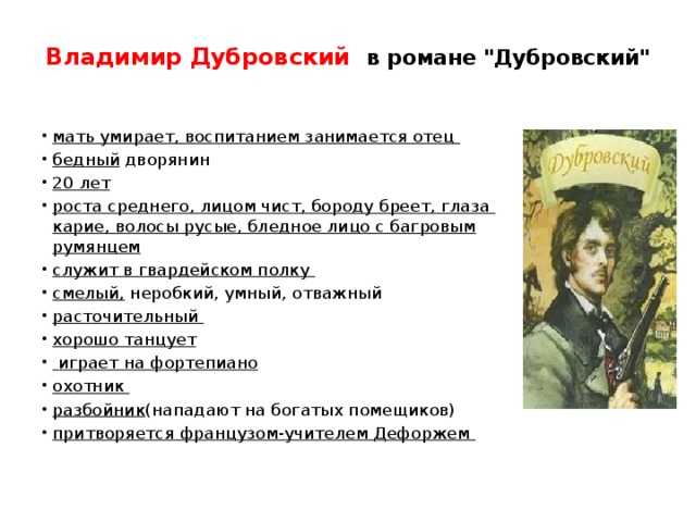 Характеристика владимира дубровского в романе а.с. пушкина "дубровский"