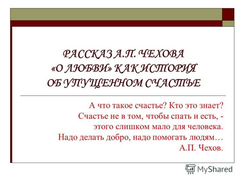 Краткое содержание чехов счастье за 2 минуты пересказ сюжета