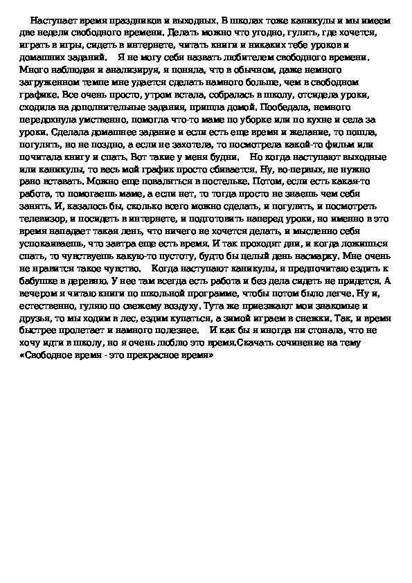 Сочинение чем я занимаюсь в свободное время 5, 7 класс