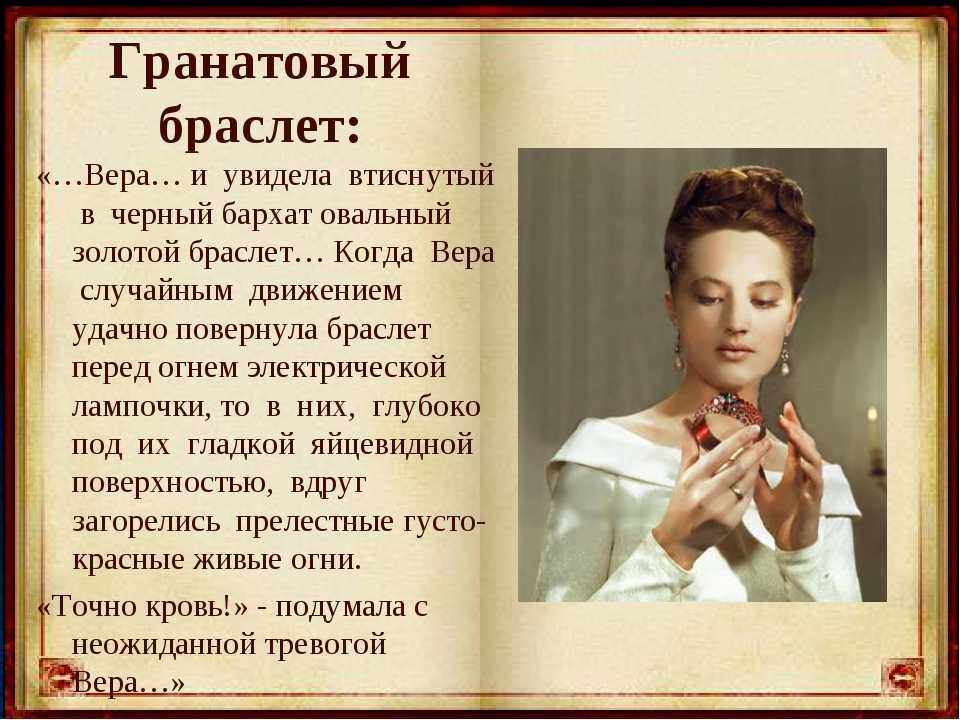 Характеристика героев в произведении «гранатовый браслет» (а.и. куприн)