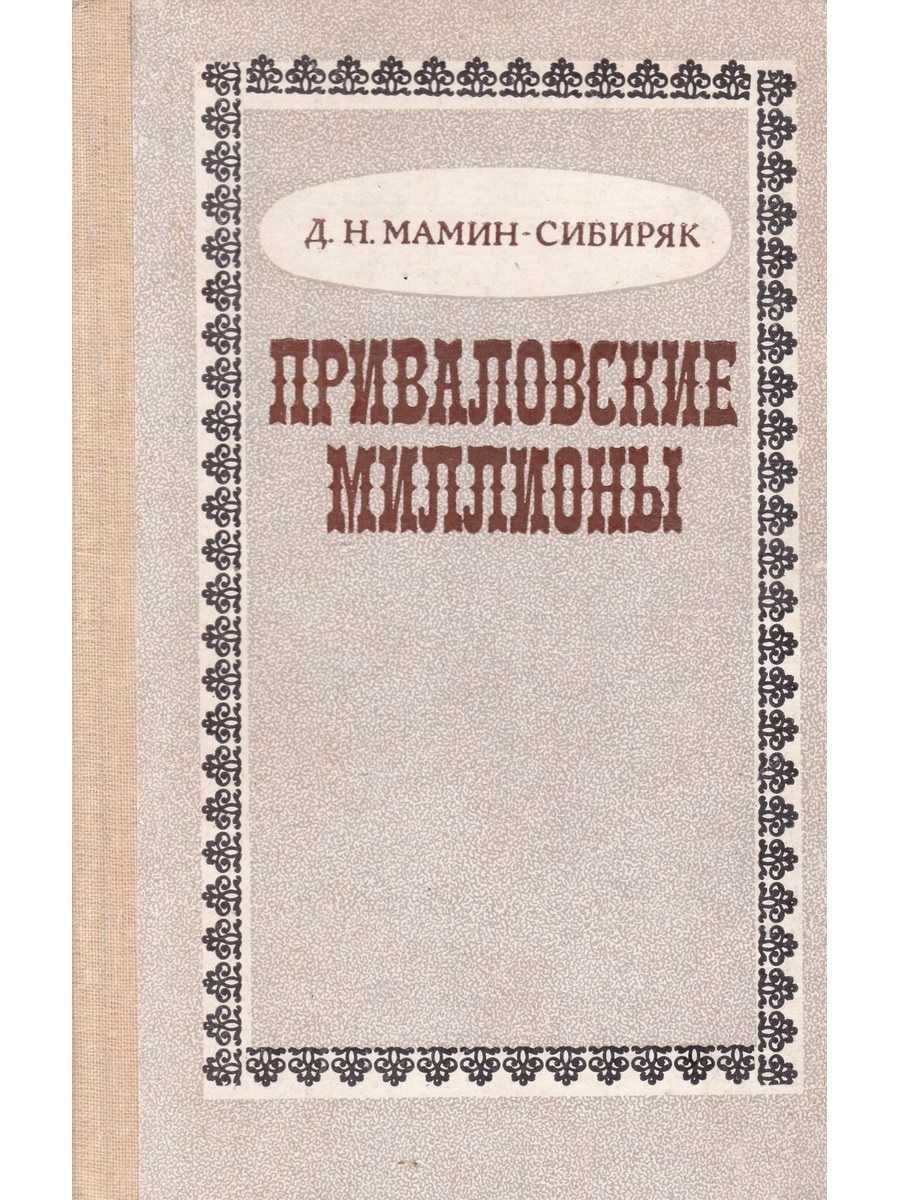 Полная биография д.н. мамина-сибиряка