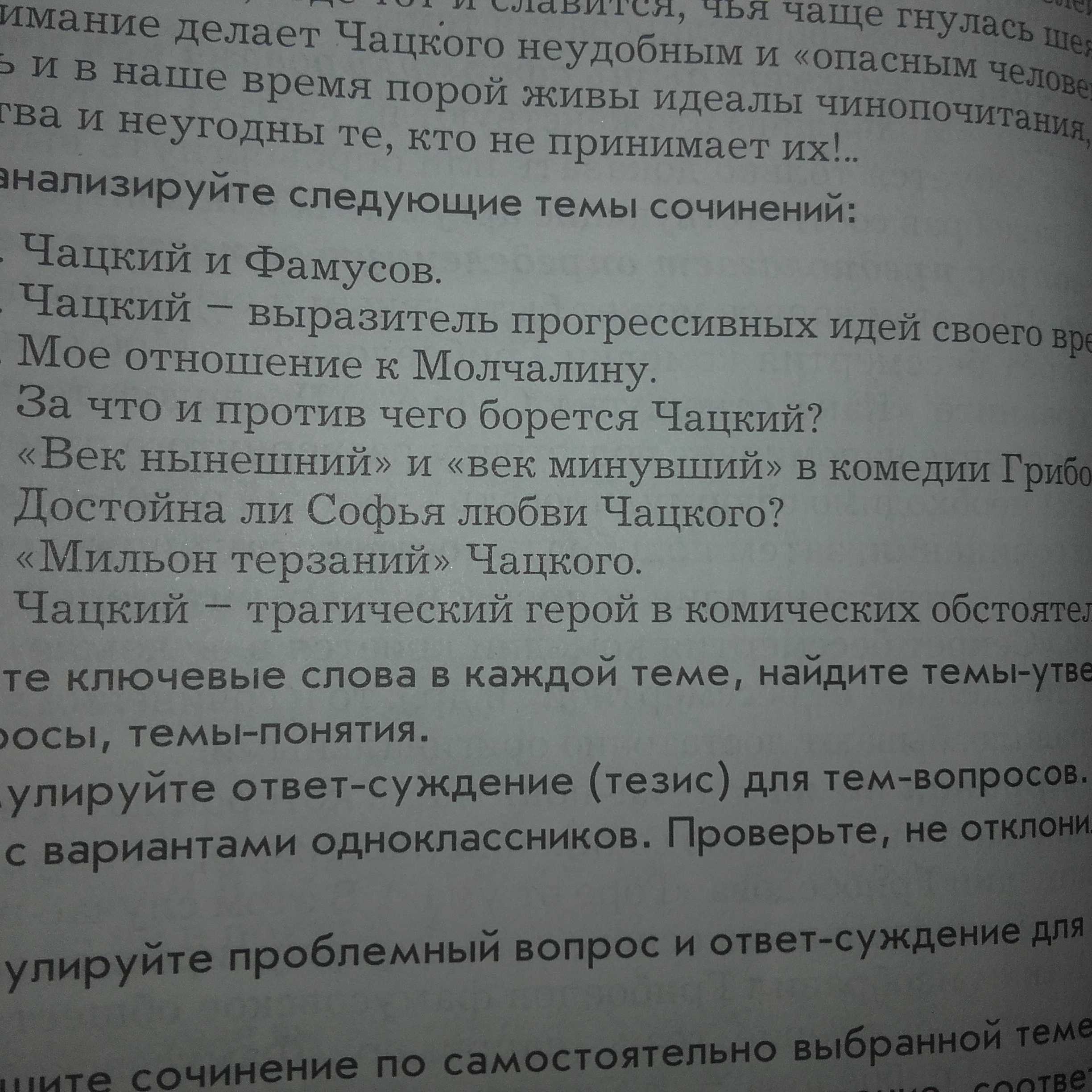 Сочинение на тему: достойна ли софья любви чацкого в комедии горе от ума, грибоедов
