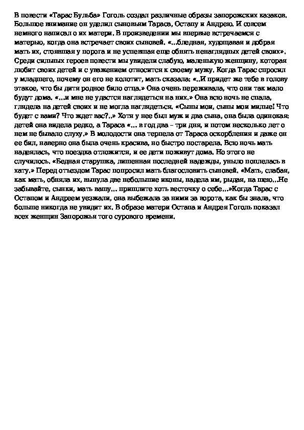 В произведении Гоголя Тарас Бульба много информации о поведении самого Тараса, его сыновей Андрия и Остапа Но вот жена и мать была описана вкратце, всего несколькими предложениями