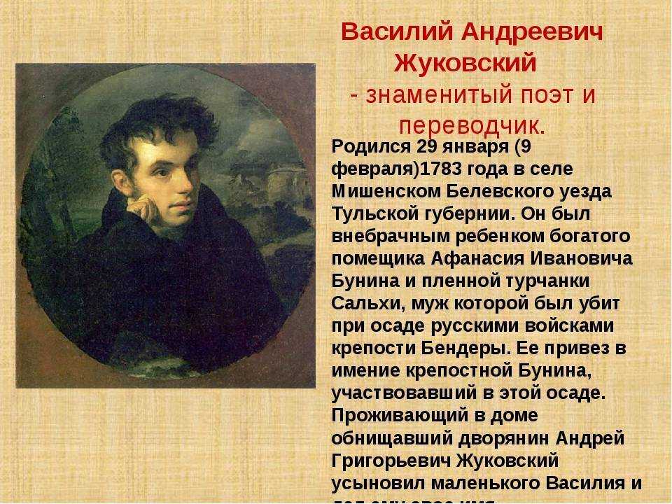 Жуковский 1816.