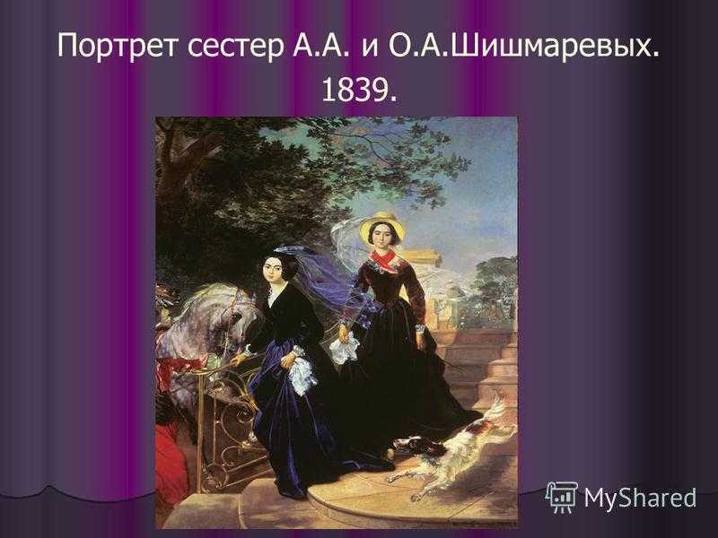 Сочинение по картине портрет сестёр шишмарёвых брюллова 8 класс