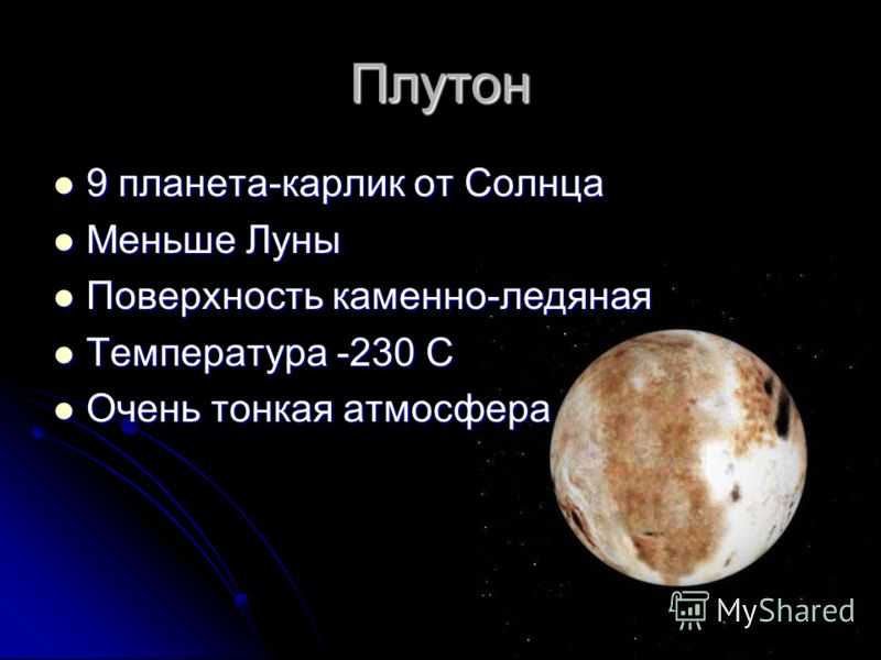 Доклад плутон и нептун 9 класс (их открытие) сообщение