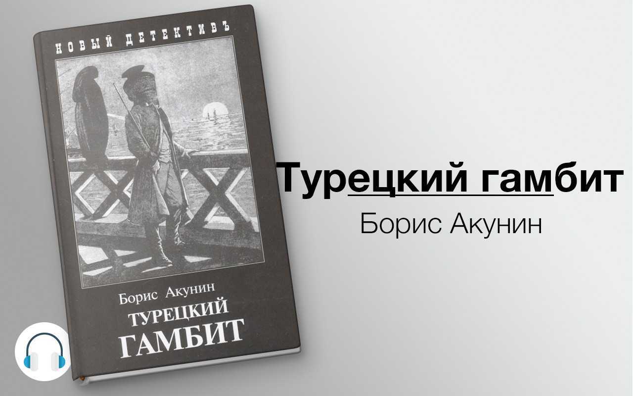 Борис акунин ★ азазель читать книгу онлайн бесплатно