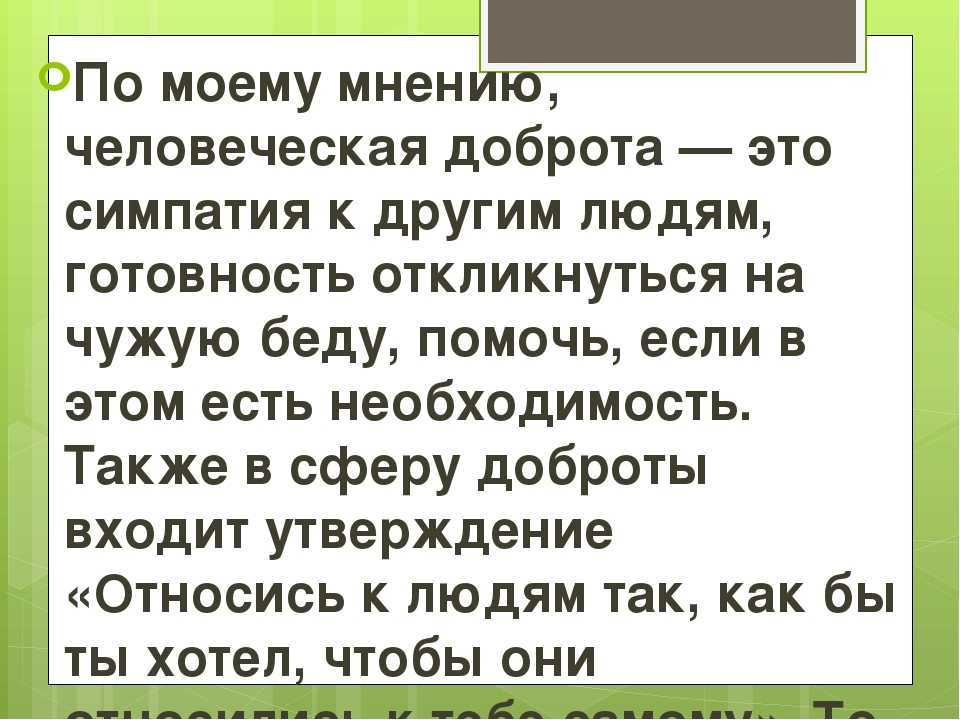 Почему добрый человек самые. Что такое доброта сочинение. Добрый человек сочинение.