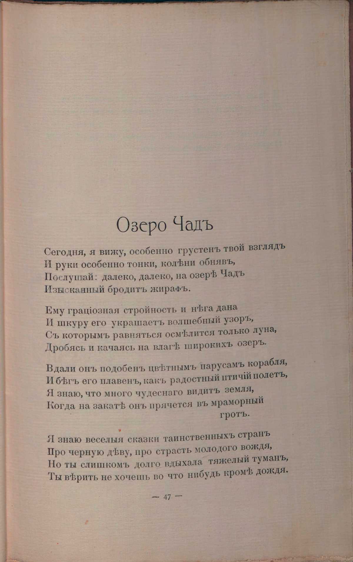 Чад гумилев. Озеро Чад Гумилев стих. Николай Гумилёв стихотворение озеро Чад. Гумилёв озеро Чад стихотворение текст. Озеро Чад Гумилева.