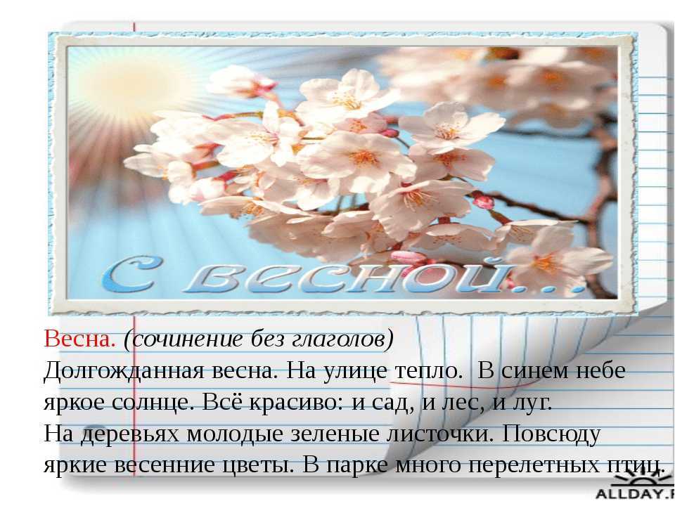Текст про весну 2 класс русский. Сочинение про весну.