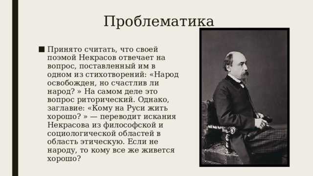 Некрасов известен как поэт, стоявший на страже интересов крепостных Он всегда болел душой за судьбу практически забитого народа, во многих своих стихах показывал страдания несчастных крестьян, бесправных дворовых,