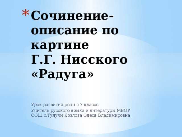 «сочинение-описание по картине  г. нисского «радуга
