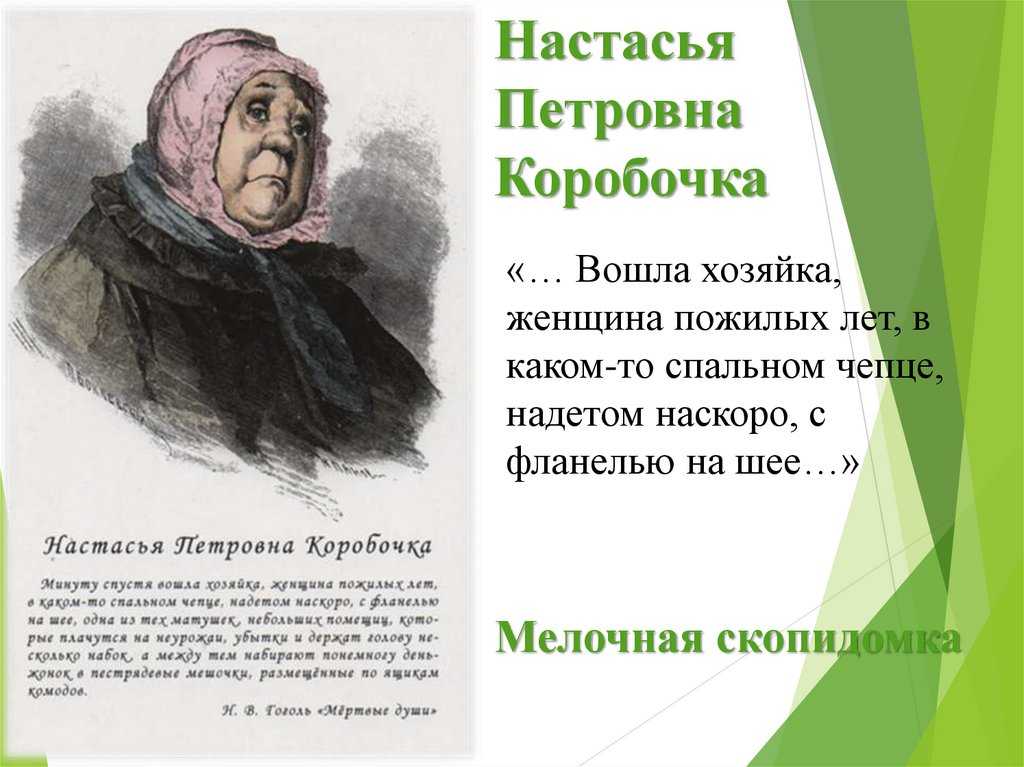 Внешность коробочки и портрет в поэме мертвые души гоголя 9 класс