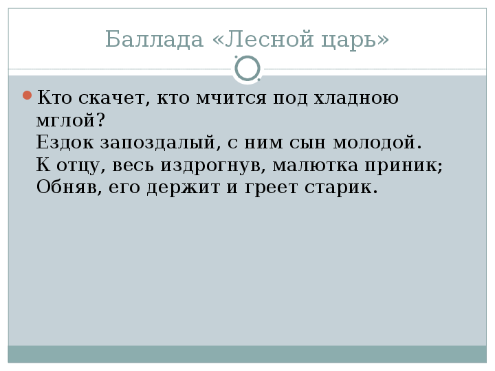 Лесной царь текст на русском. Лесной царь презентация. Кто скачет кто мчится под хладною мглой. Характеристика баллады Лесной царь. В. А. Жуковский "Лесной царь".