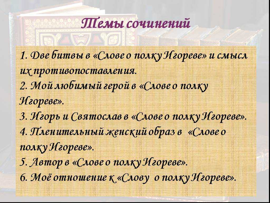 Слово о полку игореве со. План сочинения слово о полку Игореве. Темы сочинений по слову о полку Игореве. Сочинение на тему слово о полку Игореве. Темы сочинений слово о полку.