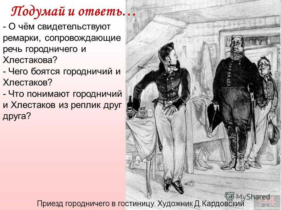 Хлестаков о чиновниках города. Ревизор Гоголь Хлестаков. Хлестаков и Городничий.