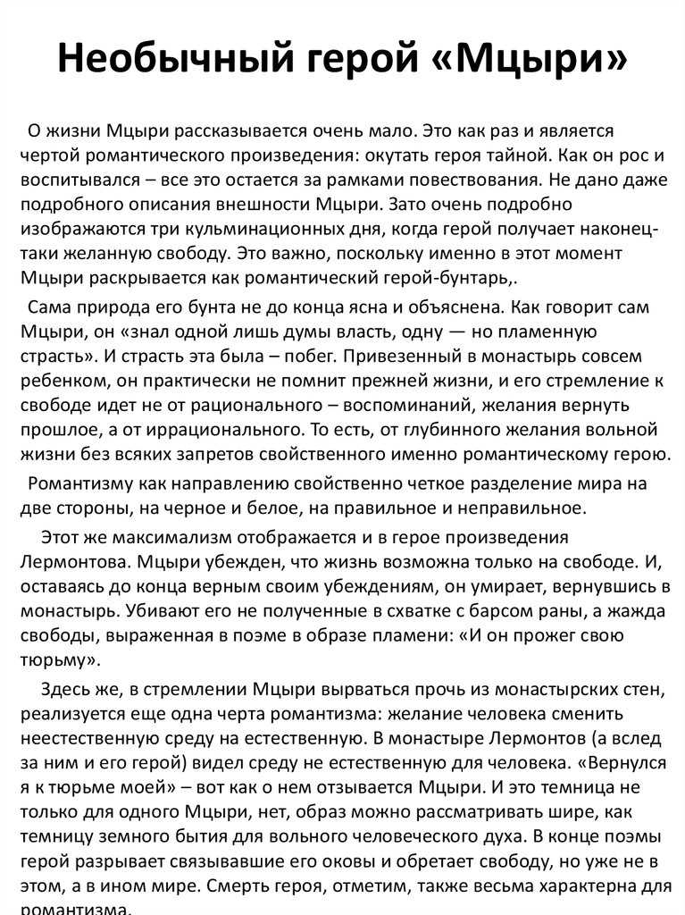 Сочинение на тему мцыри 8 класс. Сочинение Мцыри. Сочинение на тему Мцыри. Сочинение на тему Мцыри романтический герой. Сочинение Мцыри 8 класс.