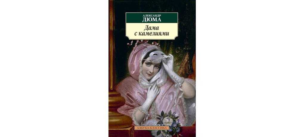 «дама с камелиями» - краткое содержание романа а. дюма