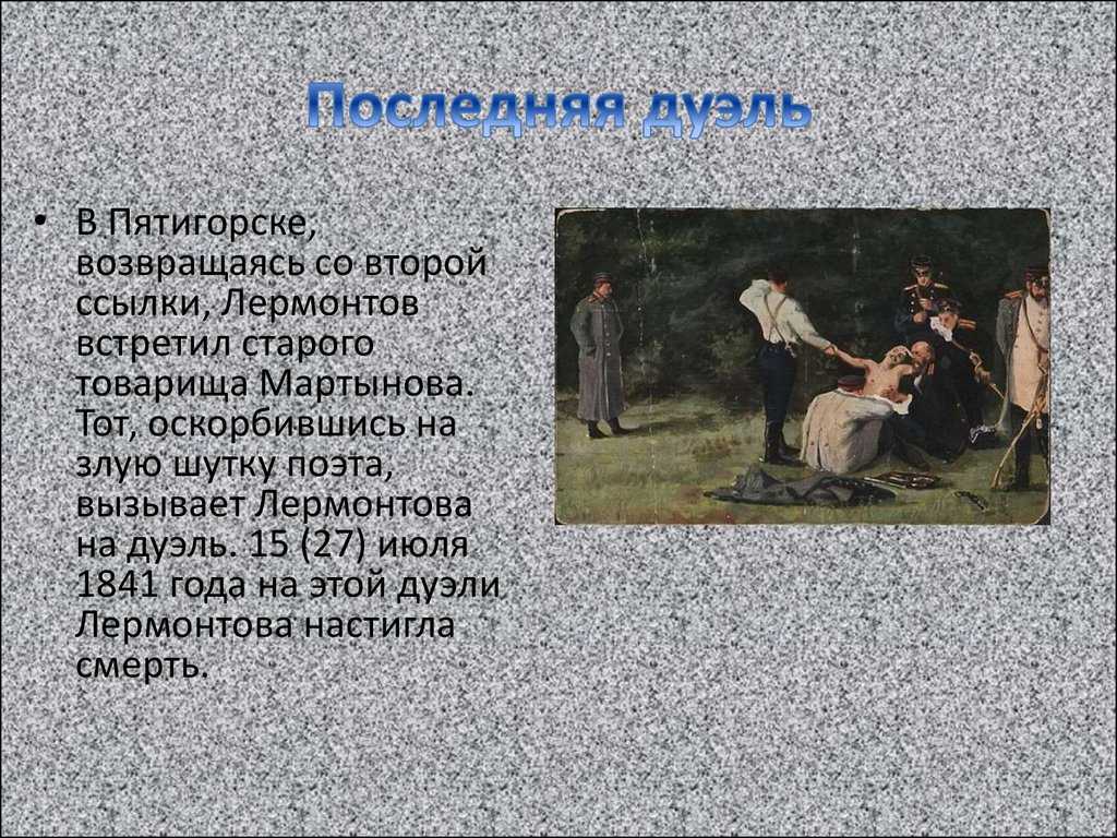 Лермонтов на кавказе – кратко о периоде жизни поэта для сообщения (8 класс)
