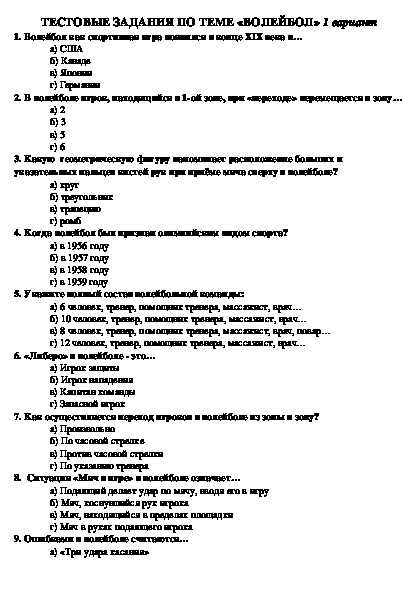 Тестирование основ знаний по теме «волейбол»