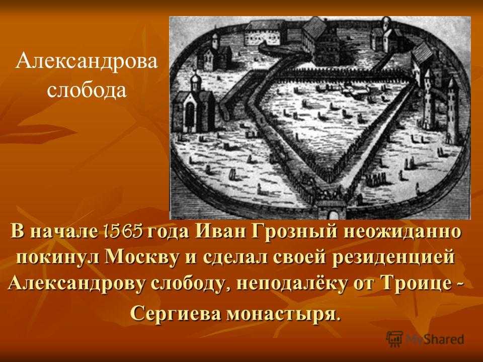В покоях ивана грозного. сколько тайн в александровской слободе? часть 1
