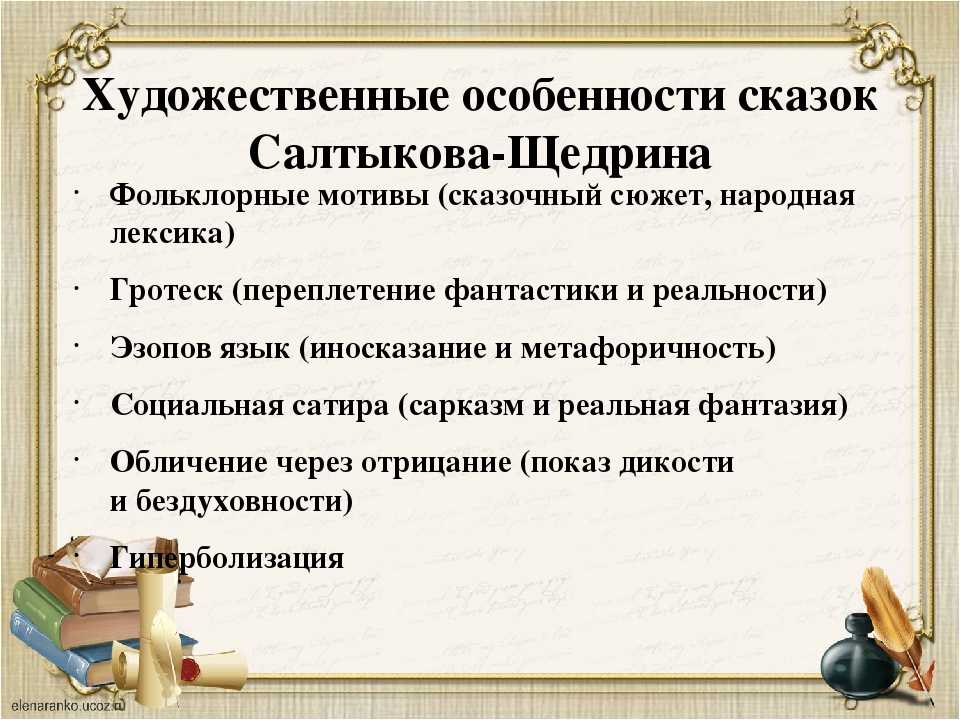 Анализ сказок салтыкова щедрина 10 класс презентация