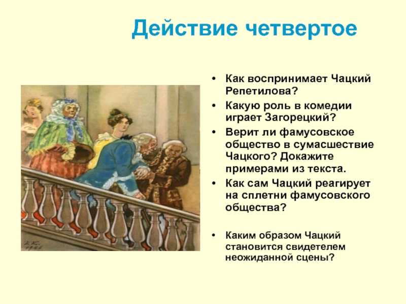 Трагедия чацкого в комедии горе от ума