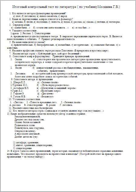 Итоговый тест за учебный год по литературе 5 класс