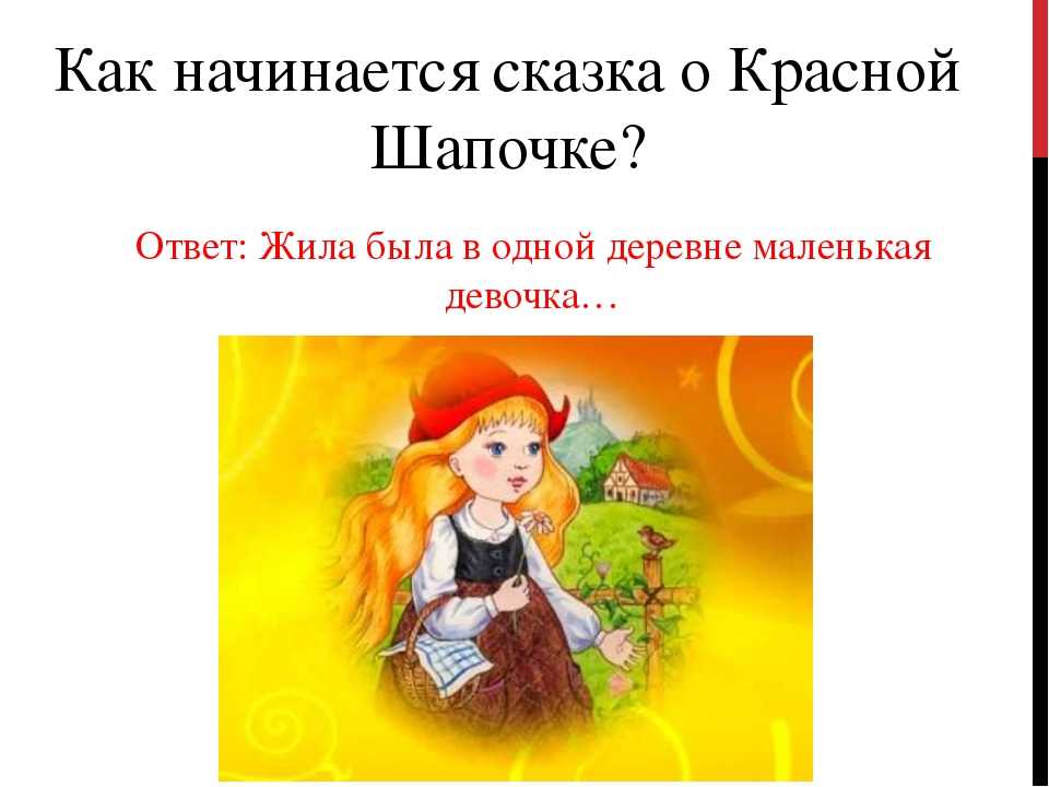 Характеристика главных героев «красной шапочки»: образы центральных и второстепенных персонажей, краткий сюжет
