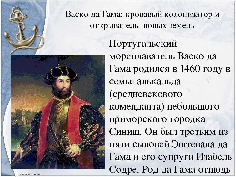 Сообщение по географии 5. Открыватели новых земель ВАСКО да Гама. Путешественники география 5 класс ВАСКО да Гама. ВАСКО да Гама география 5 класс. География 6 класс путешественники ВАСКО га Дамма.